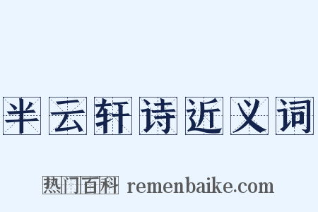 半云轩诗近义词是什么意思的图片